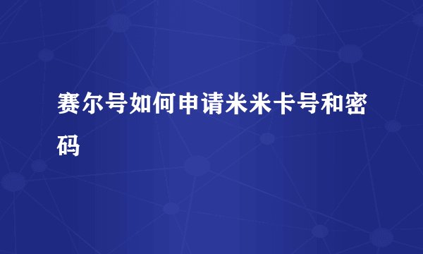 赛尔号如何申请米米卡号和密码