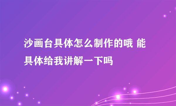 沙画台具体怎么制作的哦 能具体给我讲解一下吗