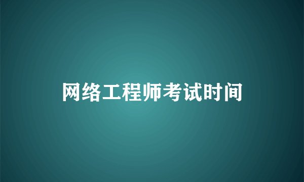 网络工程师考试时间