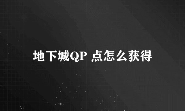 地下城QP 点怎么获得