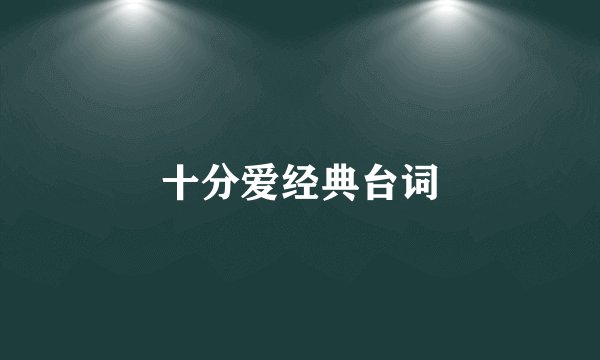 十分爱经典台词