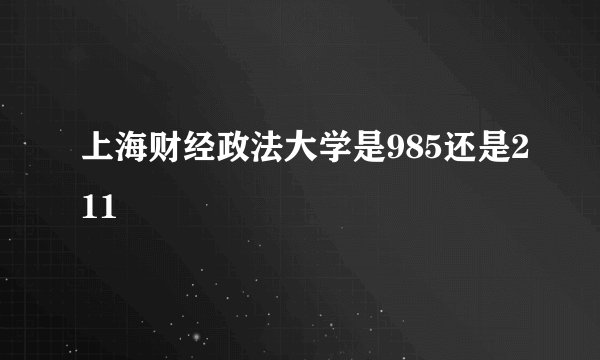 上海财经政法大学是985还是211