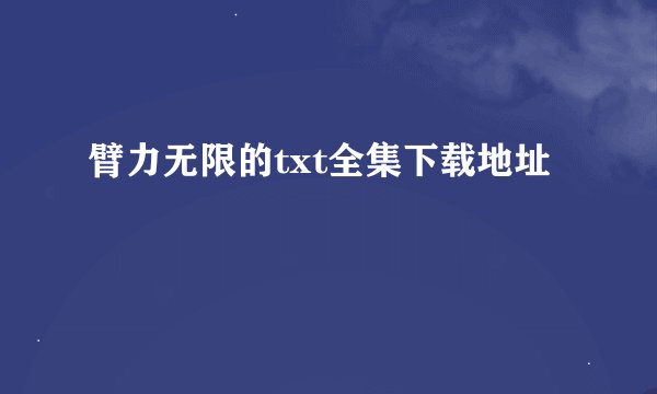 臂力无限的txt全集下载地址