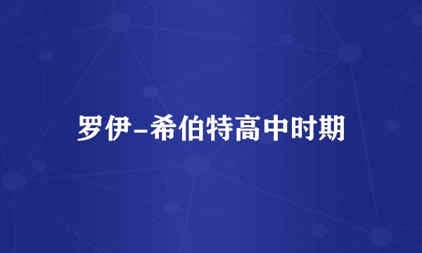 罗伊-希伯特高中时期