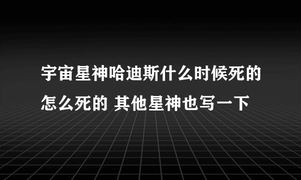宇宙星神哈迪斯什么时候死的怎么死的 其他星神也写一下