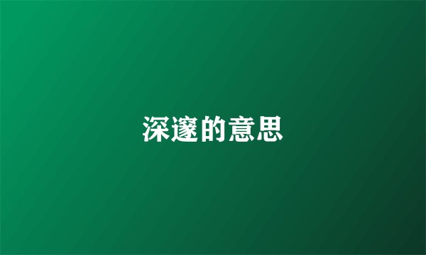 深邃的意思