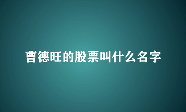 曹德旺的股票叫什么名字