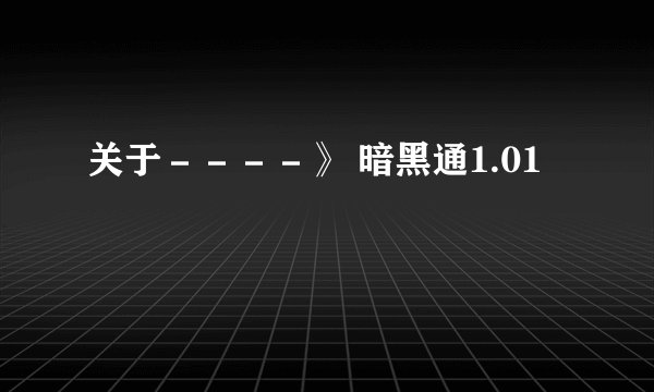 关于－－－－》 暗黑通1.01