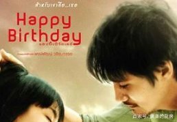 泰剧生日快乐剧情分集介绍