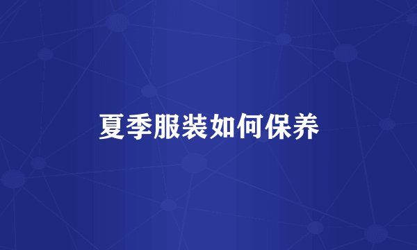 夏季服装如何保养