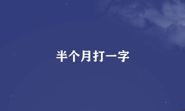 半个月打一字