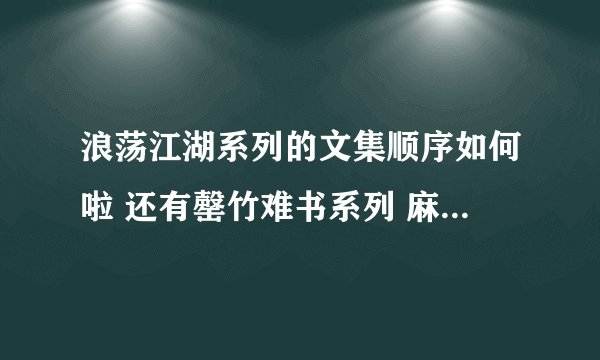 浪荡江湖系列的文集顺序如何啦 还有罄竹难书系列 麻烦有心人帮忙整理