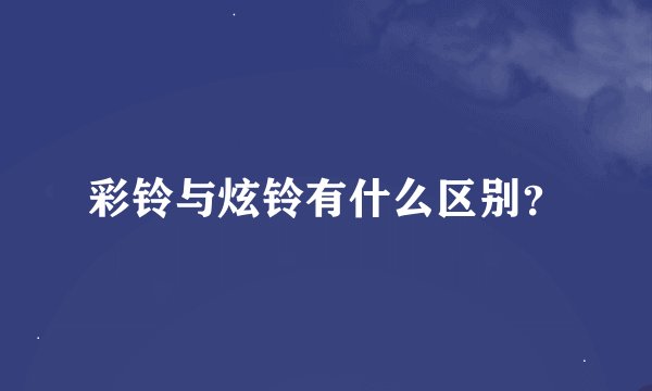 彩铃与炫铃有什么区别？