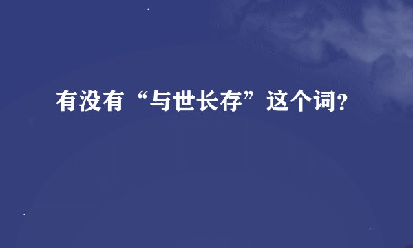 有没有“与世长存”这个词？