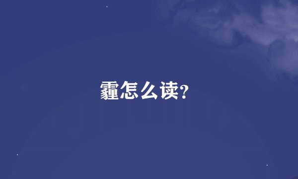 霾怎么读？