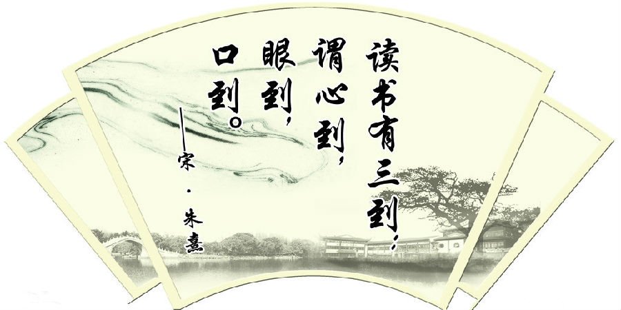 读书有三到，谓心到，眼到，口到。是什么意思?