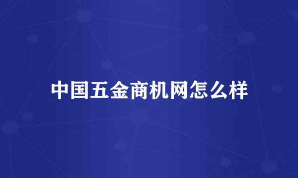 中国五金商机网怎么样