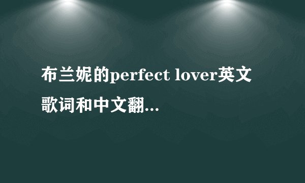 布兰妮的perfect lover英文歌词和中文翻译？？？