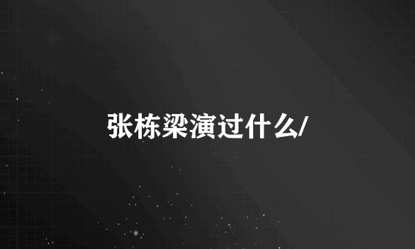 张栋梁演过什么/