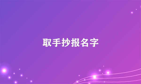 取手抄报名字