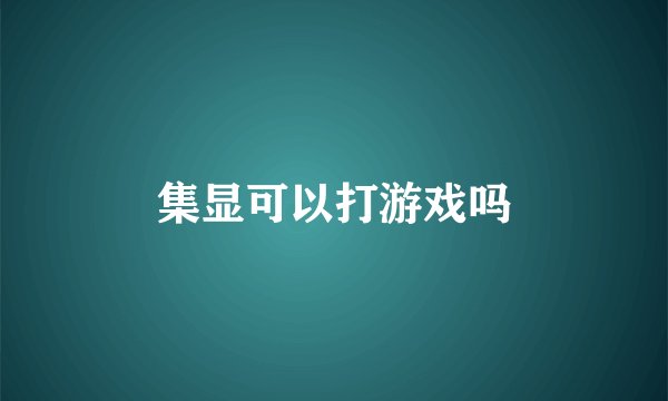 集显可以打游戏吗