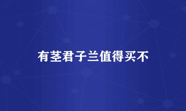 有茎君子兰值得买不