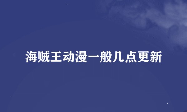 海贼王动漫一般几点更新