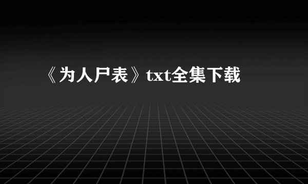 《为人尸表》txt全集下载