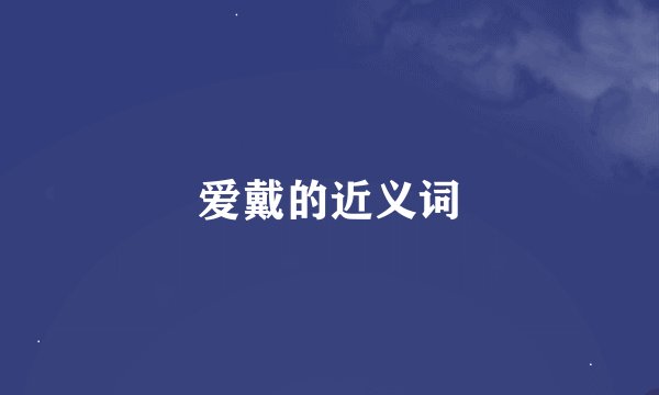 爱戴的近义词
