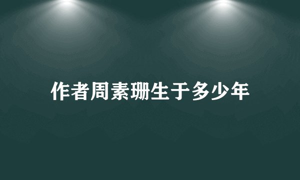 作者周素珊生于多少年