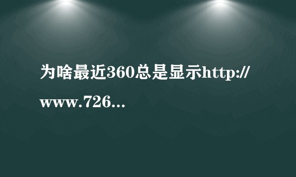 为啥最近360总是显示http://www.726.com/网页有风险，主页被更改.http://www.726.com/真的有风险吗。如题