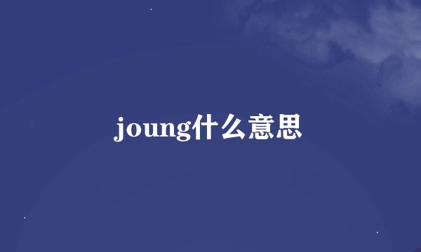 joung什么意思
