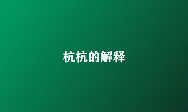 杭杭的解释