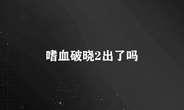 嗜血破晓2出了吗