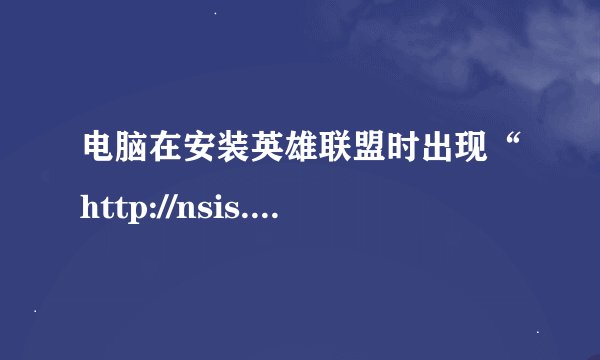 电脑在安装英雄联盟时出现“http://nsis.sf.net/NSIS_Error”是什么原因？