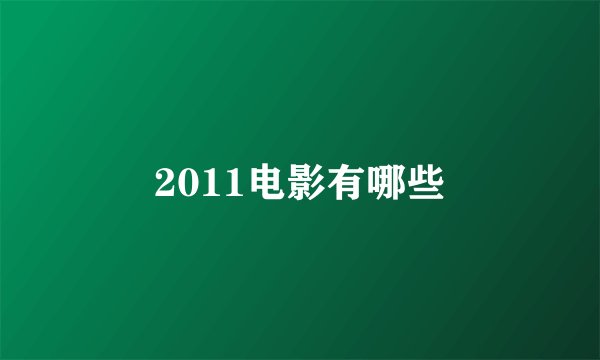 2011电影有哪些