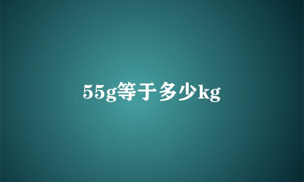 55g等于多少kg