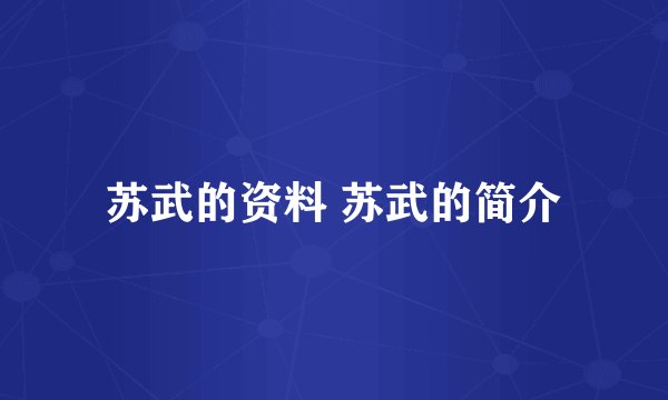 苏武的资料 苏武的简介