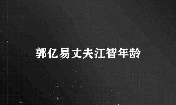 郭亿易丈夫江智年龄