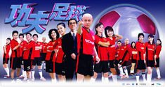 《功夫足球》张卫健国语全集有吗?