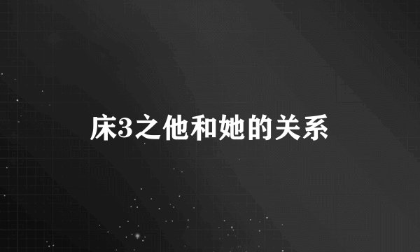 床3之他和她的关系