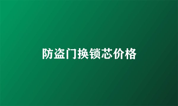防盗门换锁芯价格