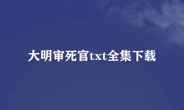 大明审死官txt全集下载