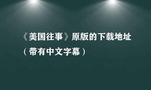 《美国往事》原版的下载地址（带有中文字幕）