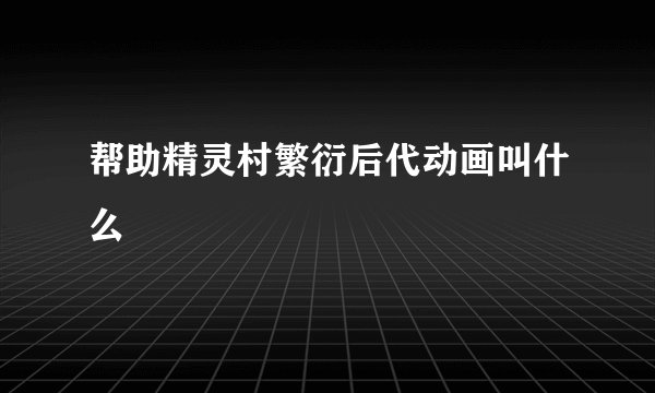 帮助精灵村繁衍后代动画叫什么