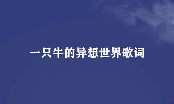 一只牛的异想世界歌词