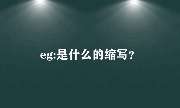 eg:是什么的缩写？