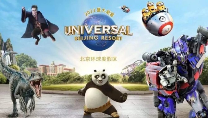 北京环球影城将于什么时候开园？