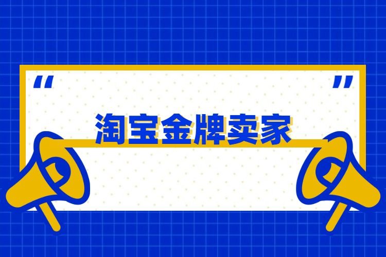 淘宝金牌卖家怎么申请？