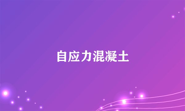 自应力混凝土